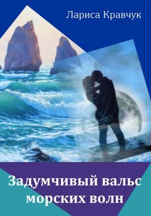Обложка книги «Задумчивый вальс морских волн» — Лариса Кравчук