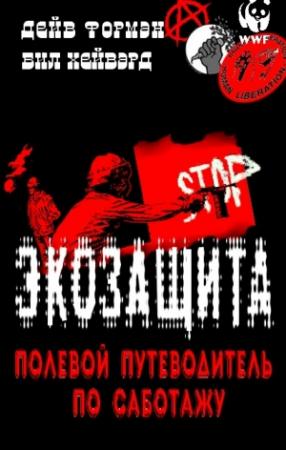 Обложка книги «Экозащита: полевой путеводитель по саботажу» — Дейв Форман, Бил Хейвард