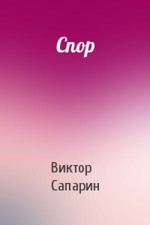 Обложка книги «Спор» — Виктор Сапарин
