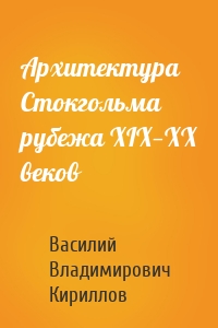 Архитектура Стокгольма рубежа XIX—XX веков