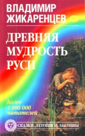 Обложка книги «Древняя мудрость Руси. Сказки. Летописи. Былины» — Владимир Жикаренцев