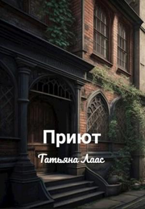 Обложка книги «Приют» — Татьяна Лаас