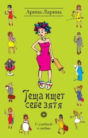 Обложка книги «Теща ищет себе зятя» — Арина Ларина
