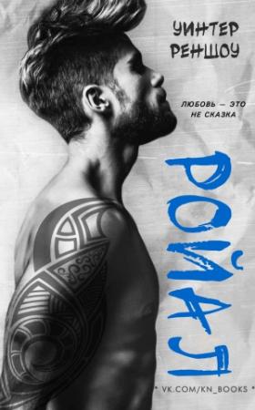 Обложка книги «Ройал» — Уинтер Реншоу
