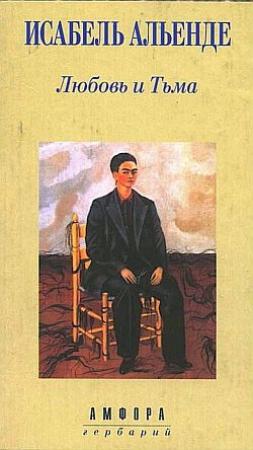 Обложка книги «Любовь и Тьма» — Исабель Альенде
