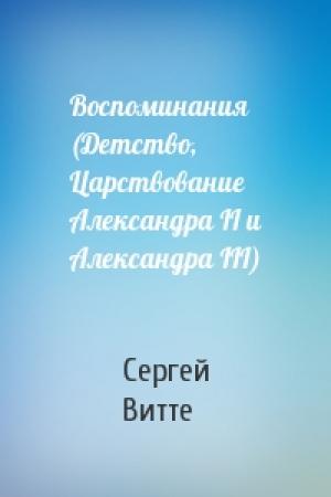 Обложка книги «Воспоминания (Детство, Царствование Александра II и Александра III)» — Сергей Витте