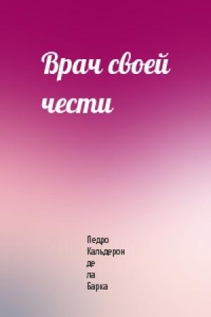 Обложка книги «Врач своей чести» — Педро Кальдерон