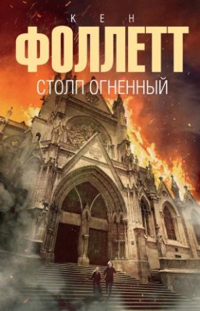 Обложка книги «Столп огненный» — Кен Фоллетт
