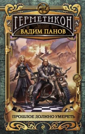 Обложка книги «Прошлое должно умереть» — Вадим Панов