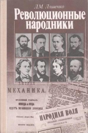 Обложка книги «Революционные народники. Книга для учащихся старших классов» — Леонид Ляшенко