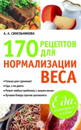 Обложка книги «170 рецептов для нормализации веса» — А. Синельникова