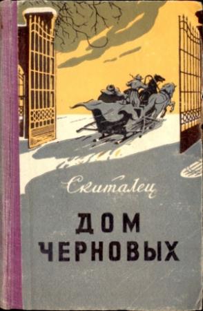 Обложка книги «Дом Черновых» — Скиталец