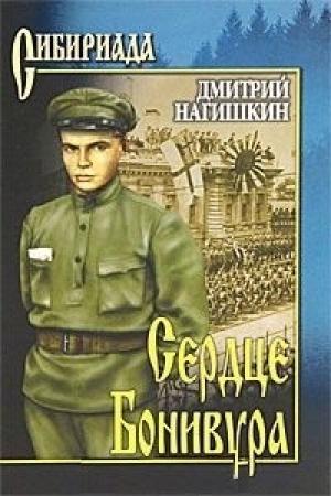 Обложка книги «Сердце Бонивура» — Дмитрий Нагишкин