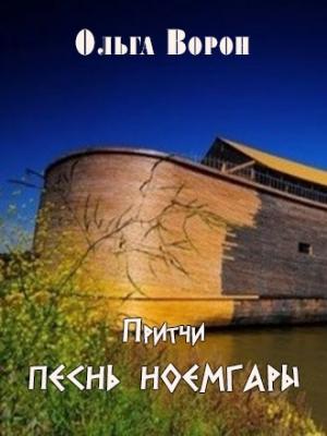 Обложка книги «Песнь Ноемгары» — Ольга Ворон