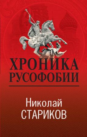 Обложка книги «Хроника русофобии» — Николай Стариков