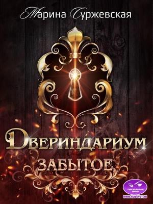 Обложка книги «Двериндариум. Забытое» — Марина Суржевская
