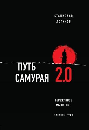 Обложка книги «Путь самурая 2.0. Бережливое мышление» — Станислав Логунов