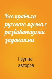 Все правила русского языка с развивающими заданиями