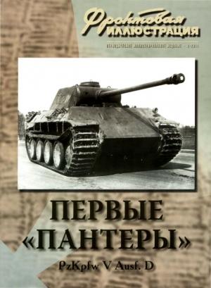 Обложка книги «Первые «Пантеры». Pz. Kpfw V Ausf. D» — Максим Коломиец