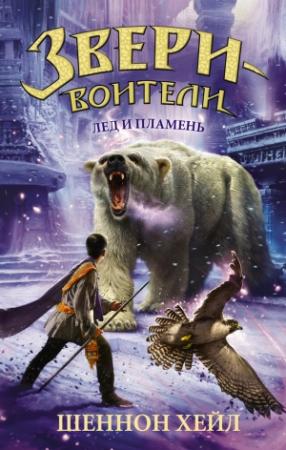 Обложка книги «Лед и пламень» — Шеннон Хейл