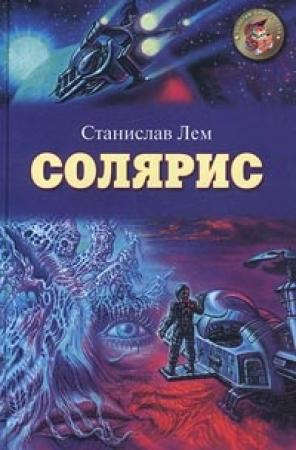 Обложка книги «Солярис» — Станислав Лем