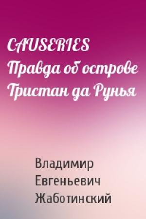 Обложка книги «СAUSERIES Правда об острове Тристан да Рунья» — Владимир Жаботинский