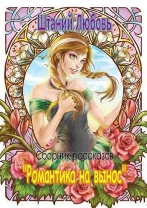 Обложка книги «Романтика на вынос. Сборник из 3 рассказов» — Штаний Любовь
