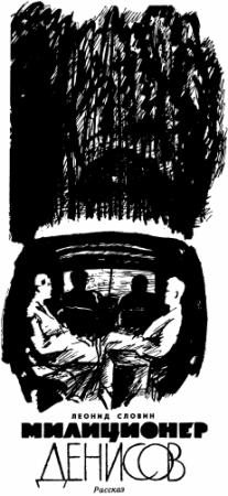 Обложка книги «Милиционер Денисов» — Леонид Словин