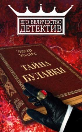 Обложка книги «Тайна булавки» — Эдгар Уоллес