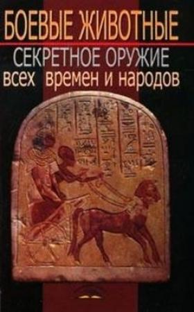 Обложка книги «Боевые животные» — В. Пономарев