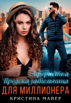 Обложка книги «Предсказательница для миллионера» — Майер Кристина