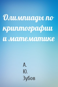 Олимпиады по криптографии и математике