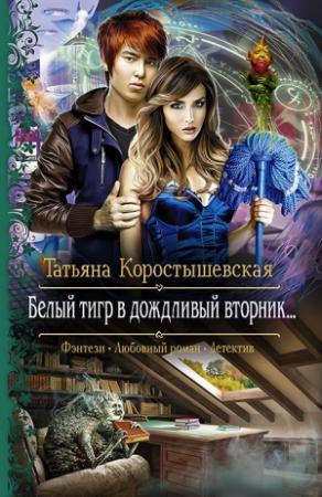 Обложка книги «Белый тигр в дождливый вторник…» — Татьяна Коростышевская