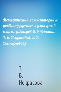 Методический комментарий к учебнику русского языка для 2 класса (авторов В. В Репкина, Т. В. Некрасовой, Е. В. Восторговой)