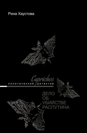 Обложка книги «Caprichos. Дело об убийстве Распутина» — Рина Львовна Хаустова