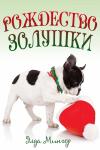 Элда Мингер - Рождество Золушки