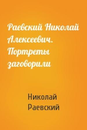 Обложка книги «Раевский Николай Алексеевич. Портреты заговорили» — Николай Раевский