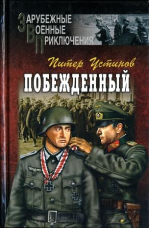 Обложка книги «Побежденный» — Питер Устинов