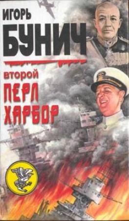 Обложка книги «День позора. Второй Перл-Харбор» — Уолтер Лорд