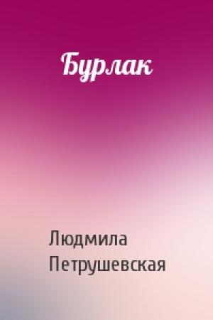 Обложка книги «Бурлак» — Людмила Петрушевская