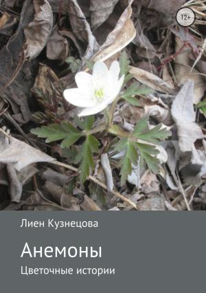 Обложка книги «Цветочные истории. Анемоны» — Лиен Кузнецова