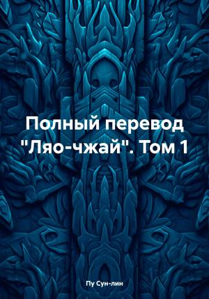 Обложка книги «Полный перевод «Ляо-чжай». Том 1» — Пу Сунлин