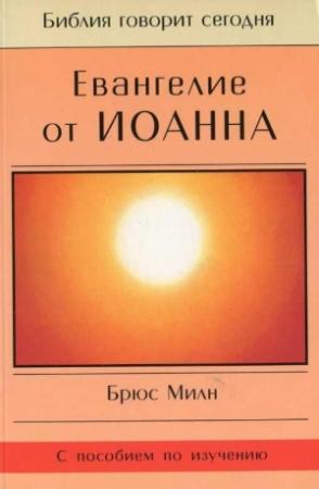 Обложка книги «Евангелие от Иоанна» — Брюс Милн