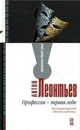 Обложка книги «Профессия – первая леди» — Антон Леонтьев