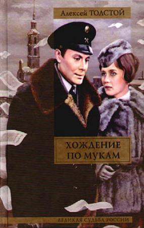 Обложка книги «Хождение по мукам» — Алексей Толстой