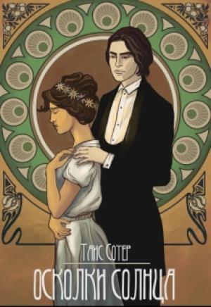 Обложка книги «Осколки Солнца» — Таис Сотер