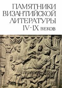  - Памятники византийской литературы IV-IX веков