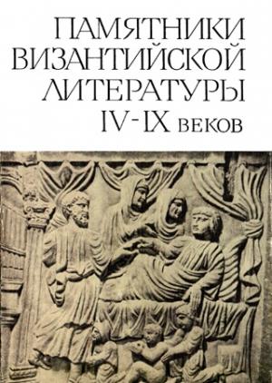 Обложка книги «Памятники византийской литературы IV-IX веков»