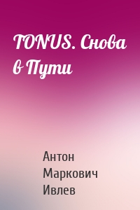 TONUS. Снова в Пути