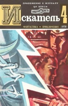 Обложка книги «Искатель. 1978. Выпуск №4» — Дмитрий Биленкин, Александр Буртынский, Казимеж Козьневский, Журнал «Искатель»